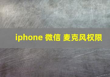 iphone 微信 麦克风权限